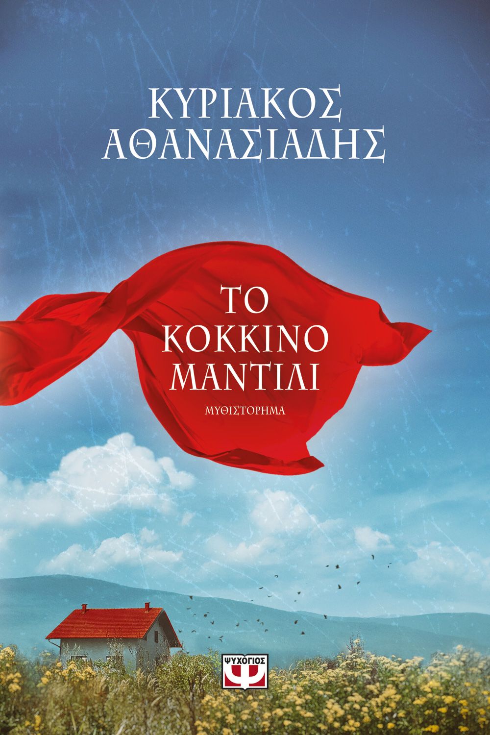 Το κόκκινο μαντίλι (Paperback)
