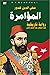 المؤامرة : رواية تاريخية - ...