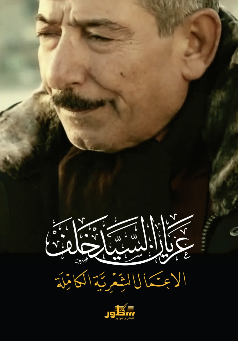 عريان السيد خلف الأعمال الشعرية الكاملة (Kindle Edition)