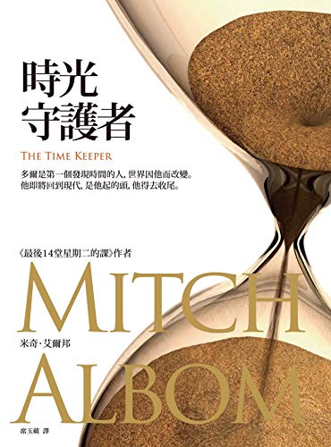 時光守護者: 多爾是第一個發現時間的人，世界因他而改變。他即將回到現代，是他起的頭，他得去收尾。 (Traditional Chinese Edition)