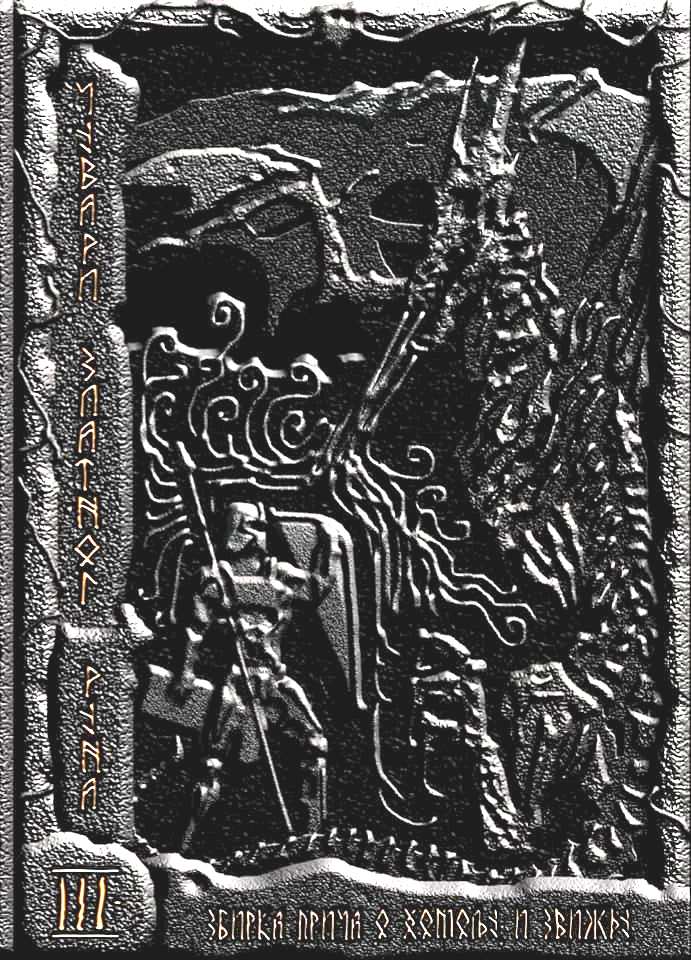 Čuvari zlatnog runa #3 - zbirka priča o Zviždu i Homolju