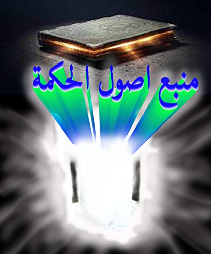 ‫منبع اصول الحكمة: الامام احمد بن على البوني‬ (Kindle Edition)