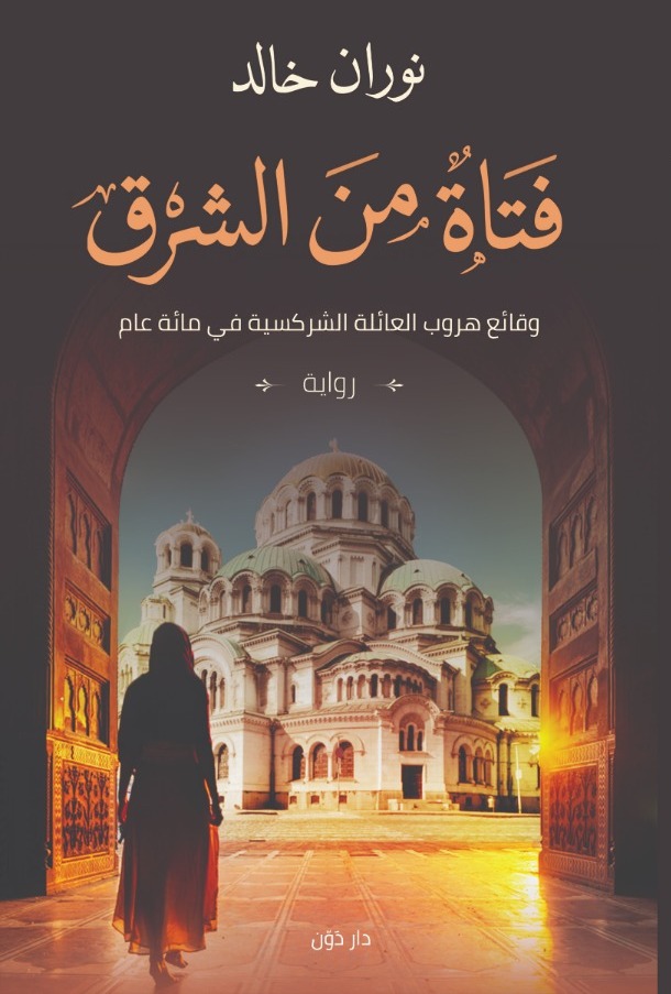 فتاة من الشرق (Paperback)