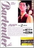 Bartender バーテンダー Vol. 2 完璧な味