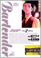 Bartender バーテンダー Vol. 2 完璧な味