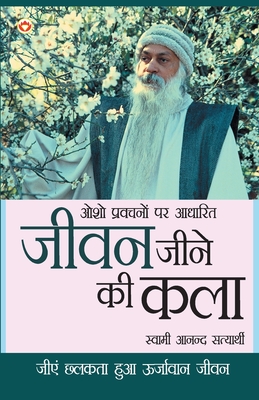 Jeevan Jine Ki Kala (जीवन जीने की कला) (Hindi Edition)