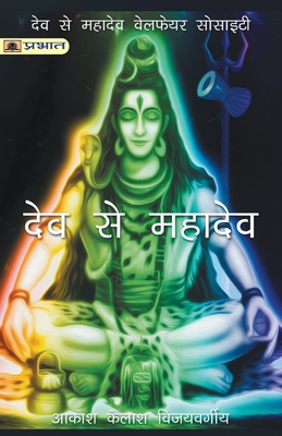 Dev Se Mahadev (Hindi Edition)