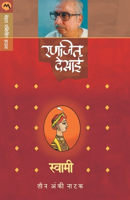 Swami (Natak) (Marathi Edition)