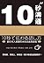10秒溝通 (Traditional Chinese Edition)