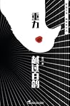 重力越过白鸽 (中国实验小说 1) by 曲忌