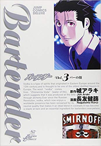 Bartender バーテンダー Vol. 3 バーの顔