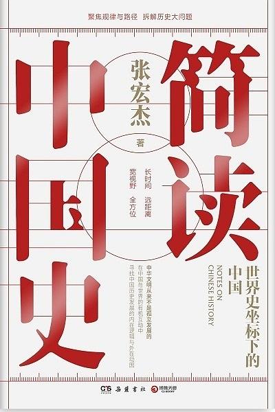 简读中国史：世界史坐标下的中国 (Paperback)
