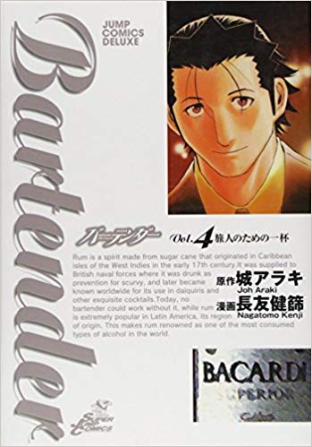 Bartender バーテンダー Vol. 4 旅人のための一杯