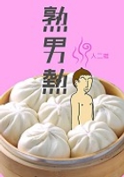熟男熱