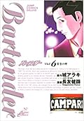 Bartender バーテンダー Vol. 6 葉巻の煙