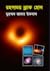 রহস্যময় ব্ল্যাক হোল by Muhammed Zafar Iqbal
