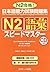 日本語能力試験問題集N2語彙スピードマスター by 中島 智子