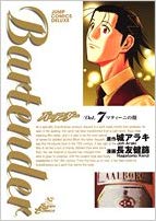 Bartender バーテンダー Vol. 7 マティーニの顔