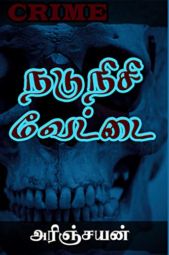 நடுநிசி வேட்டை (பத்ரி சத்யா தொடர் Book 1) (Tamil Edition)