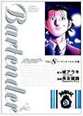 Bartender バーテンダー Vol. 8 イーデンホールの幸運