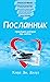Посланник. Правдивая история про любовь by Клаус Дж. Джоул