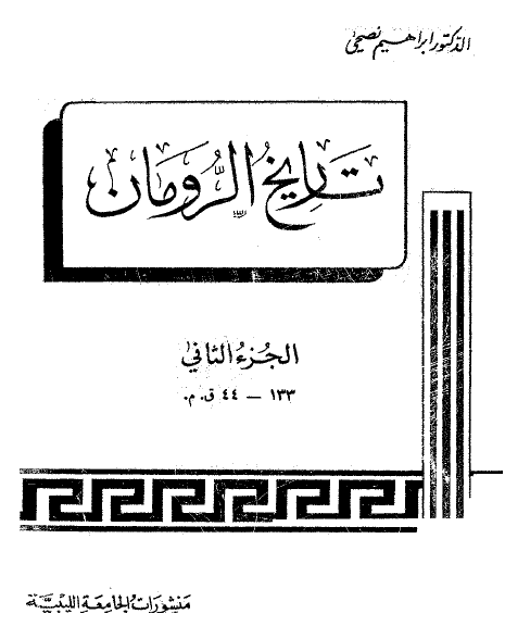 تاريخ الرومان : الجزء الثانى