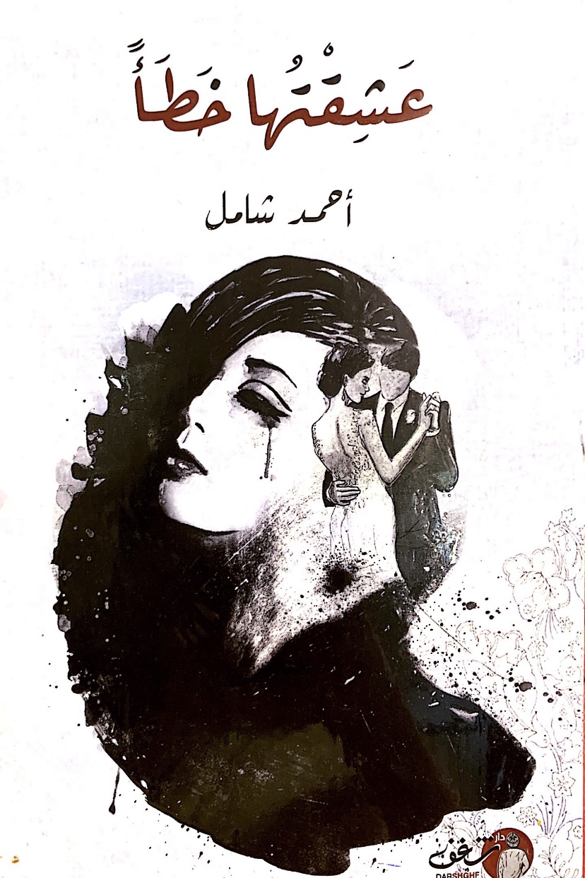 عشقتها خطأ (Unknown Binding)