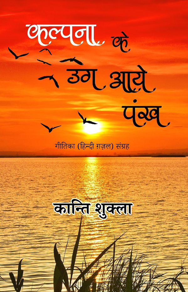Kalpana Ke Ug Aaye Pankh – Geetika (Hindi Gazal) Sangrah
