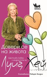 Довери се на живота. Щастливо живей с мъдростта на Луиз Хей (Paperback)