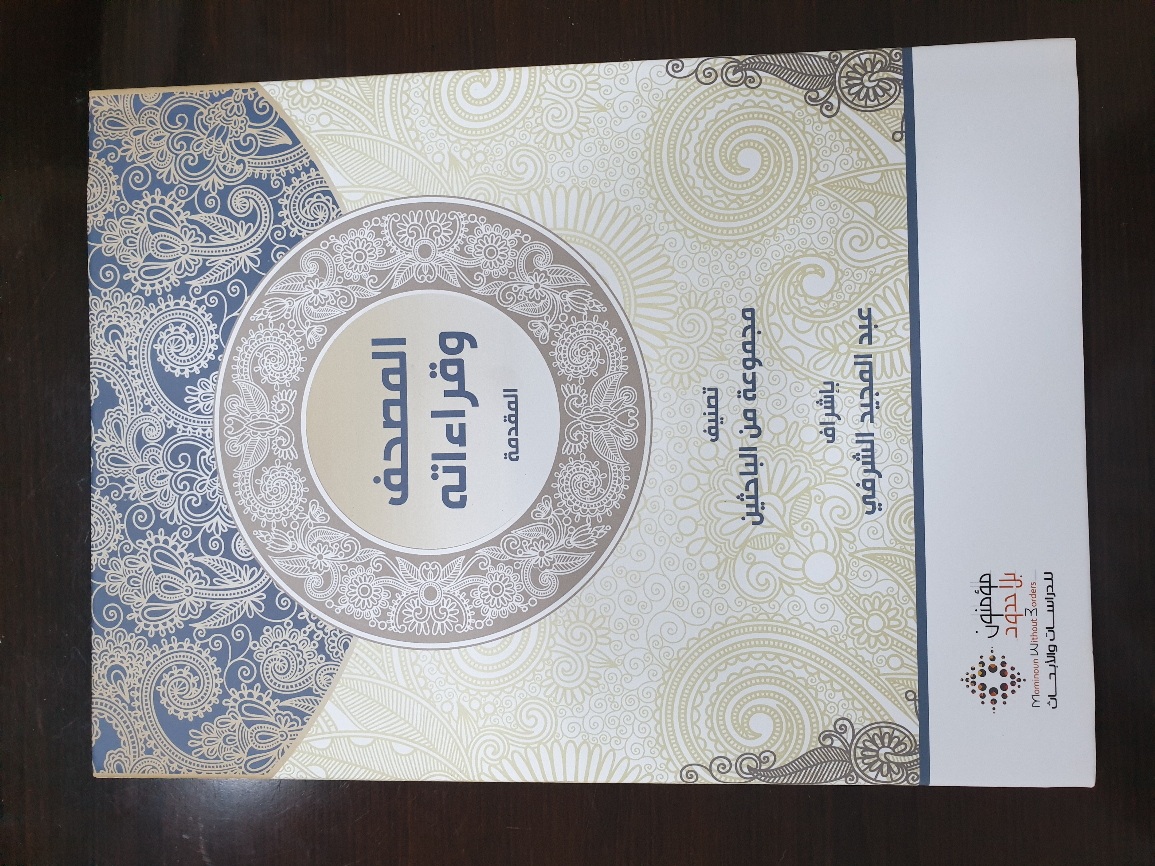 المصحف و قراءاته (Hardcover)