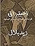 اختراق: قراءة في نماذج الإس...