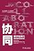 协同：数字化时代组织效率的本质 (陈春花管理经典) (Chinese Edition)