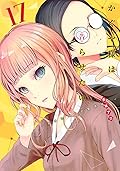 かぐや様は告らせたい ～天才たちの恋愛頭脳戦～ 17