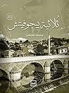 ثلاثية بيجوفيتش
