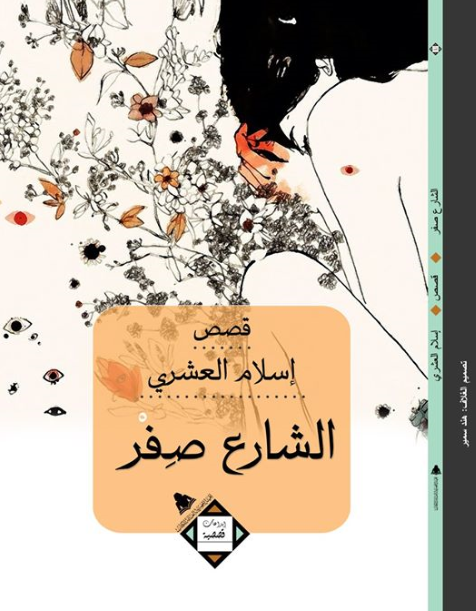 الشارع صفر
