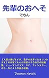 SENPAI NO OHESO: Daemon tanpenshu (DAEMON NOVELS) (Japanese Edition)