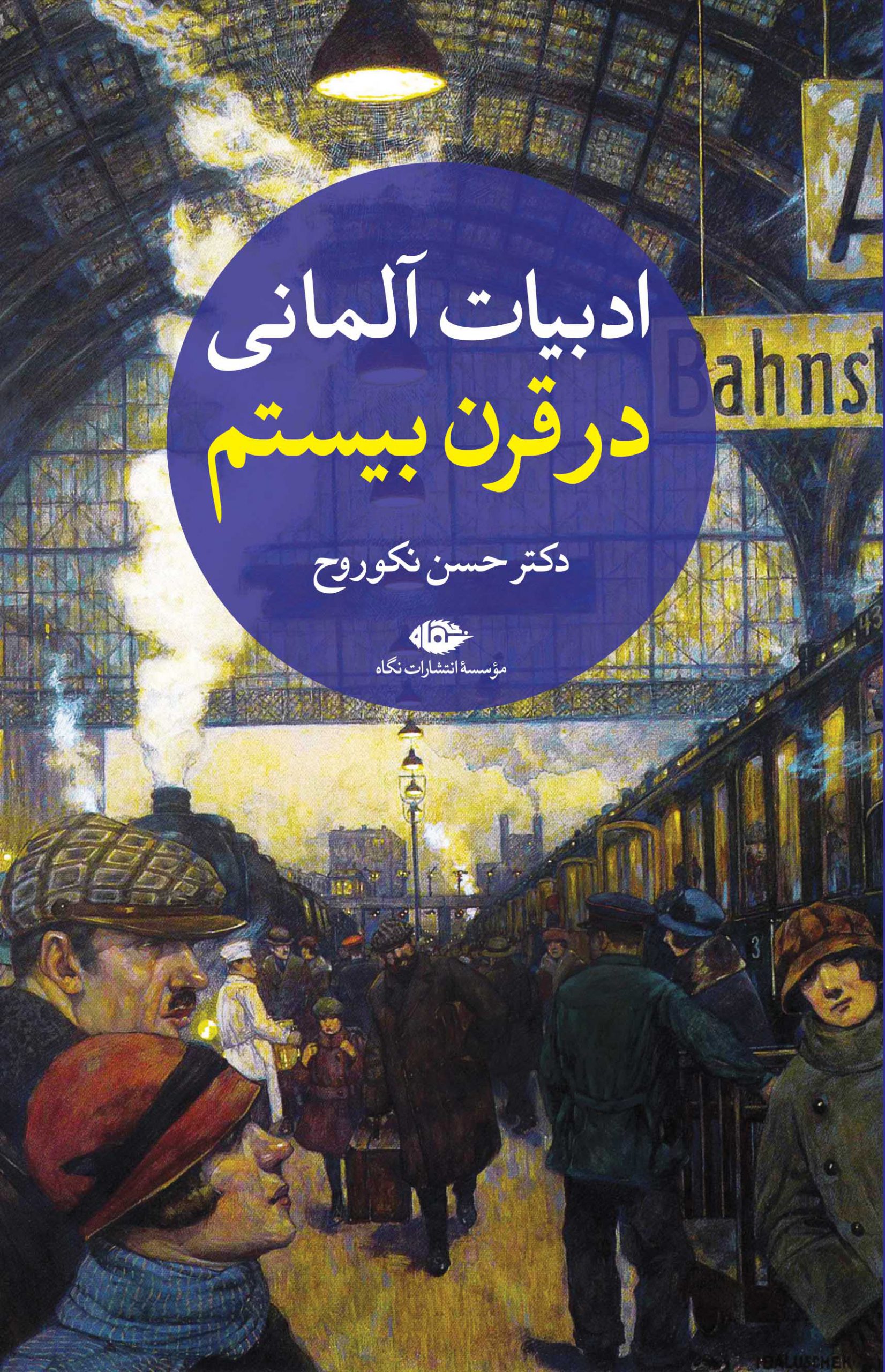 ادبیات آلمانی در قرن بیستم