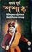 প্রথম সূর্য শশাঙ্ক by Tridib Kumar Chattopadhyay