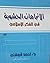 الاتجاهات الحشوية في الفكر الإسلامي