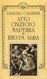 Рафаэль Сабатини....