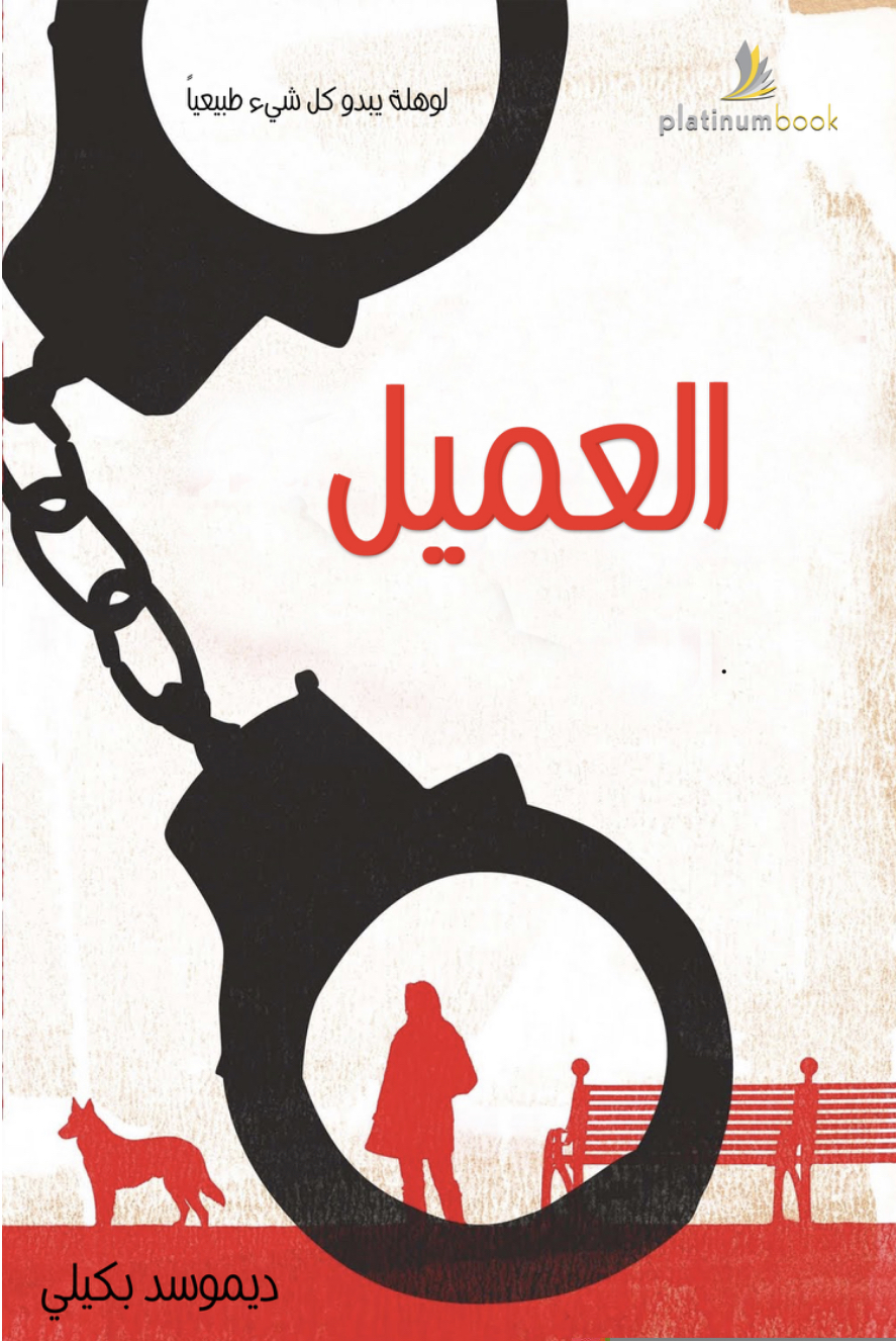 العميل (Paperback)