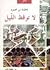 لا توقظ الليل by فاطمة بن محمود
