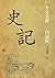 史記: (原文+譯文）全本譯注，現代白話譯文版