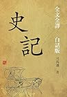 史記: (原文+譯文)全本譯注,現...