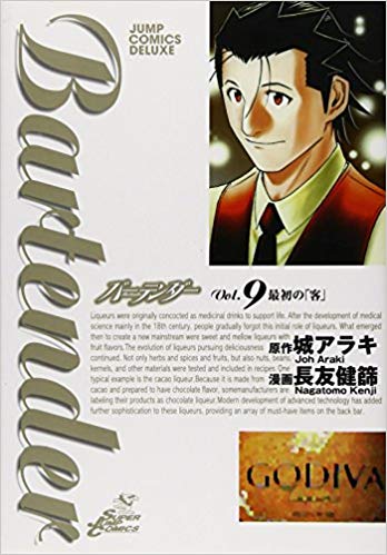 Bartender  バーテンダー Vol. 9 最初の「客」