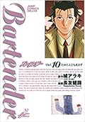 Bartender バーテンダー Vol. 10 たゆたえども沈まず