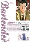 Bartender バーテンダー Vol. 10 たゆたえども沈まず by Araki Joh