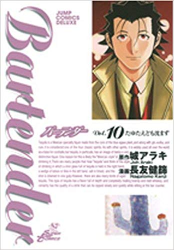 Bartender バーテンダー Vol. 10 たゆたえども沈まず