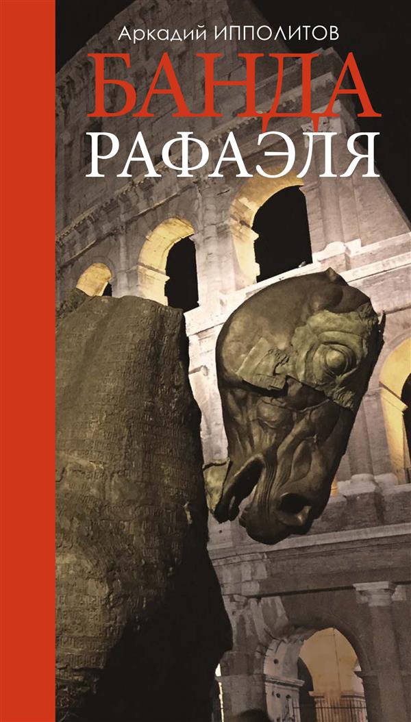 Банда Рафаэля