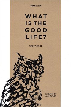 What is the Good Life? : อะไรคือชีวิตที่ดี